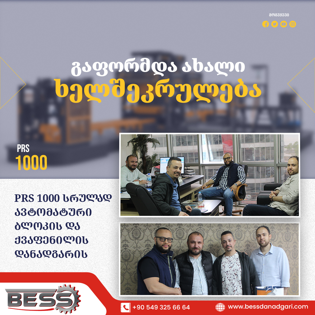 ბლოკის დანადგარი ბლოკის დანადგარი